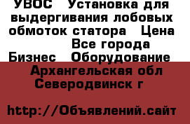 УВОС-1 Установка для выдергивания лобовых обмоток статора › Цена ­ 111 - Все города Бизнес » Оборудование   . Архангельская обл.,Северодвинск г.